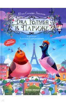 Два голубя в Париже