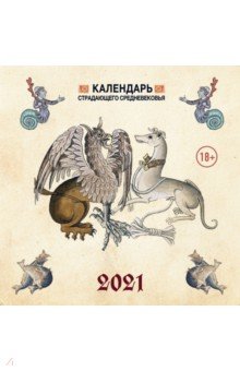 Календарь настенный на 2021 год "Страдающее Средневековье с мемами" (170х170 мм)