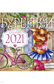 Календарь настенный на 2021 год Бурёнки (80008)