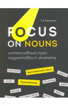 Focus on Nouns. Английский язык. Грамматика. Интенсивный курс подготовки к экзамену