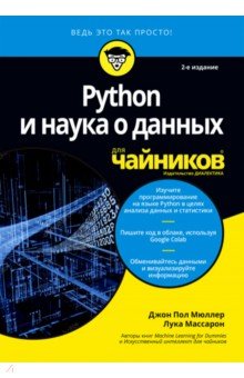 Python и наука о данных для чайников