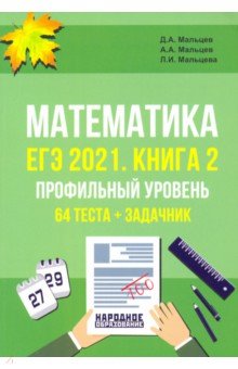 ЕГЭ 2021 Математика. Книга 2. Профильный уровень. 64 теста + задачник