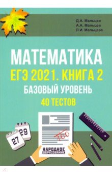 ЕГЭ 2021 Математика. Книга 2. Базовый уровень. 40 тестов