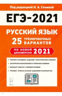 ЕГЭ 2021 Русский язык. 25 тренировочных вариантов по демоверсии 2021 года