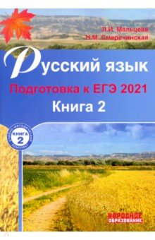 ЕГЭ 2021 Русский язык. Подготовка к ЕГЭ.  Книга 2