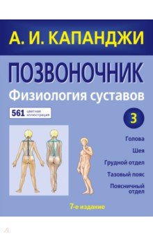 Позвоночник. Физиология суставов. Схемы механики человека с комментариями (обновленное издание)