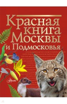 Красная книга Москвы и Подмосковья