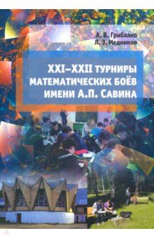 XXI--XXII турниры математических боёв имени А.П.Савина