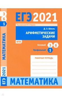 ЕГЭ 2021 Математика. Арифметические задачи. Задача 1 (профильный уровень). Задачи 3 и 6 (базовый ур.