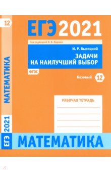 ЕГЭ 2021 Математика. Задачи на наилучший выбор. Задача 12 (базовый уровень). Рабочая тетрадь