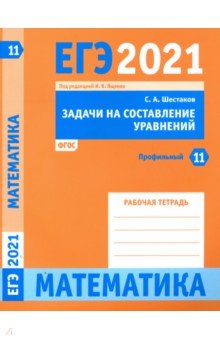ЕГЭ 2021 Математика. Задачи на составление уравнений. Задача 11 (профильный уровень). Рабочая тетр.