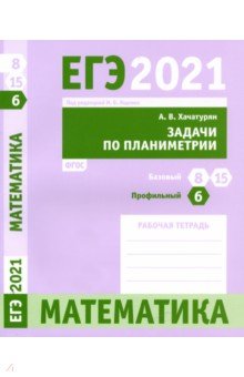 ЕГЭ 2021 Математика. Задачи по планиметрии. Задача 6 (профильный уровень). Задачи 8 и 15 (базовый