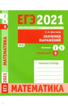 ЕГЭ 2021 Математика. Значения выражений. Задача 9 (профильный уровень). Задачи 2 и 5 (базовый уров.)