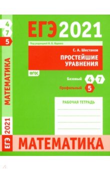 ЕГЭ 2021 Математика. Простейшие уравнения. Задача 5 (профильный уровень). Задачи 4 и 7 (базовый ур.)