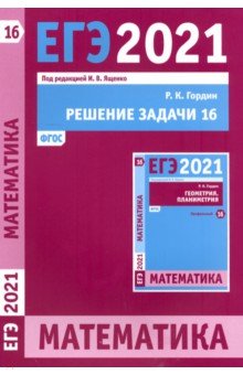 ЕГЭ 2021 Математика. Решение задачи 16 (профильный уровень)