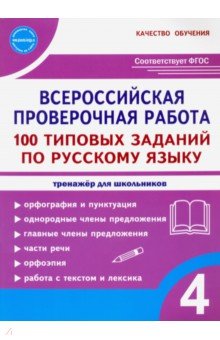 ВПР Русский язык. 4 класс. 100 типовых заданий