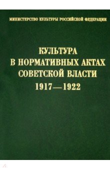 Культура в нормативных актах Советской власти. 1917-1922