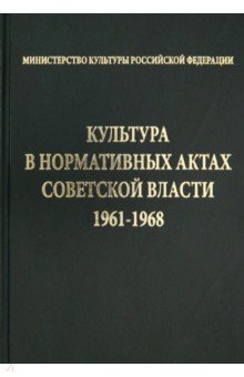 Культура в нормативных актах Советской власти. 1961-1968