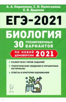 ЕГЭ 2021 Биология. 30 тренировочных вариантов по демоверсии 2021 года