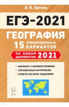 ЕГЭ-2021. География. 15 тренировочных вариантов по демоверсии 2021 года
