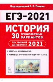 ЕГЭ 2021 История. 30 тренировочных вариантов