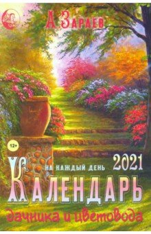 Календарь дачника и цветовода на 2021 год (брошюра)