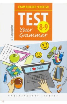 Английский язык. 8-9 классы. Test Your Grammar. Грамматические тесты