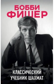 Бобби Фишер. Классический учебник шахмат