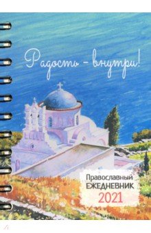 Ежедневник православный датированный на 2021 год "Радость - внутри!"
