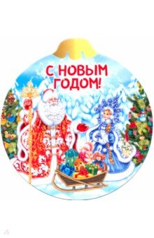 Магнит плоский-шар "С Новым годом/Дед Мороз"