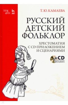 Русский детский фольклор. Хрестоматия (+ CD)