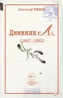 Дневник Л. (отрывки, 1947 - 1952)