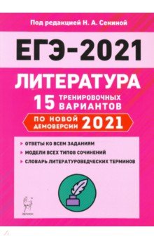 ЕГЭ-2021. Литература. 15 тренировочных вариантов по демоверсии 2021 года