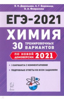 ЕГЭ-2021. Химия. 30 тренировочных вариантов по демоверсии 2021 года