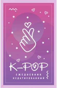 K-POP. Ежедневник недатированный (А5, 80 листов)