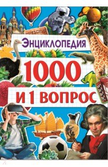 Энциклопедия 1000 и 1 вопрос