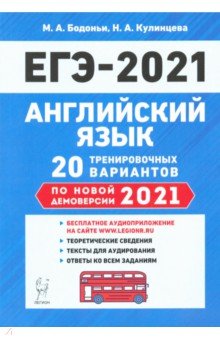 ЕГЭ-2021 Английский язык. 20 тренировочных вариантов по демоверсии 2021 года