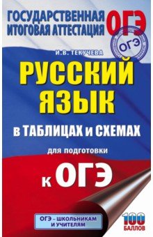 ОГЭ. Русский язык в таблицах и схемах для подготовки к ОГЭ. 5-9 классы