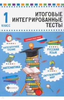 Русский язык, математика, литературное чтение, окружающий мир. 1 класс