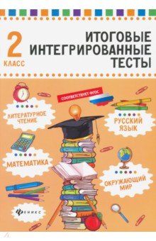 Русский язык, математика, литературное чтение, окружающий мир. 2 класс
