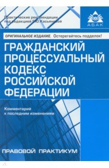Гражданский процессуальный кодекс Российской Федерации. Комментарий к последним изменениям