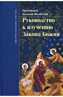 Руководство к изучению Закона Божия. Православно-христианское вероучение и нравоучение