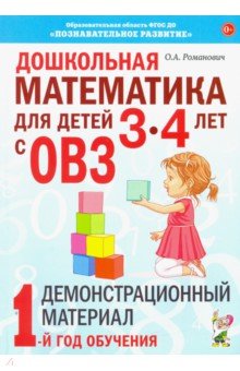 Дошкольная математика для детей 3–4 лет с ОВЗ. Демонстрационный материал. 1-й год обучения