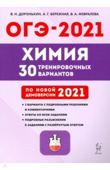 ОГЭ 2021 Химия. 9 класс. 30 тренировочных вариантов