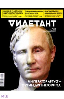 Журнал "Дилетант" № 058. Октябрь 2020