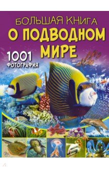Большая книга о подводном мире. 1001 фотография
