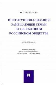 Институционализация замещающей семьи в современном российском обществе. Монография
