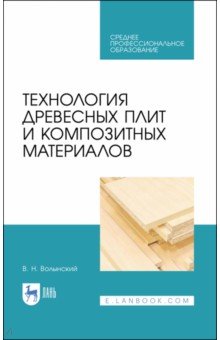 Технология древесных плит и композитных материалов. Учебное пособие. СПО
