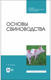 Основы свиноводства. Учебное пособие. СПО