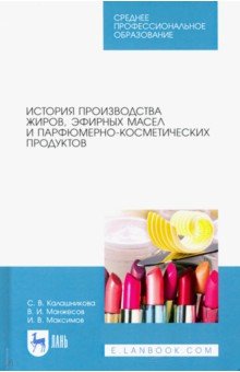 История производства жиров, эфирных масел и парфюмерно-косметических продуктов. Учебное пособие